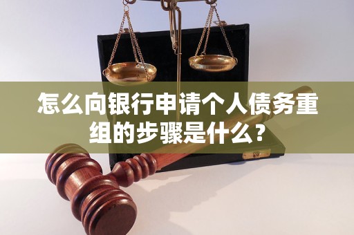 江都怎么向银行申请个人债务重组的步骤是什么？
